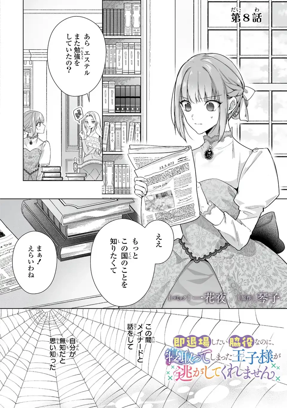 即退場したい脇役なのに、寝取ってしまった王子様が逃がしてくれません 第8話 - 2