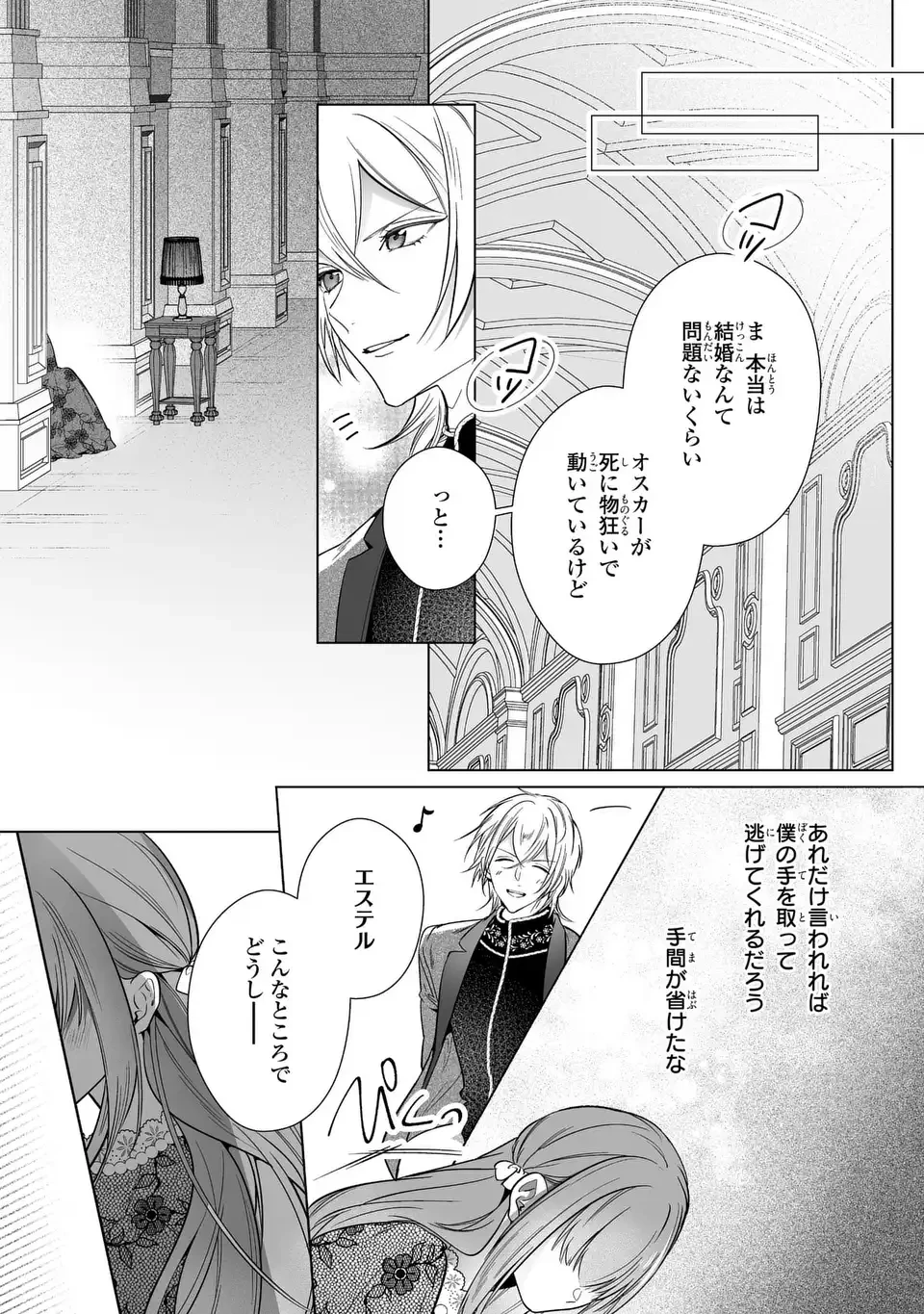 即退場したい脇役なのに、寝取ってしまった王子様が逃がしてくれません 第8話 - 21