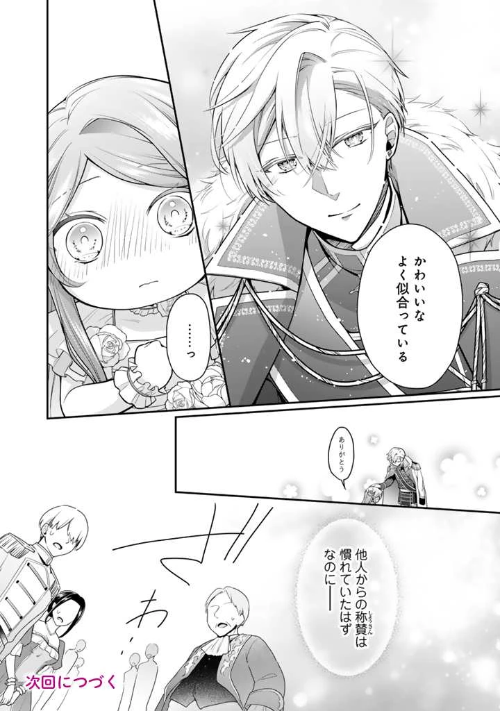 裏切られた悪徳王女、幼女になって冷血皇帝に拾われる 第6話 - 8