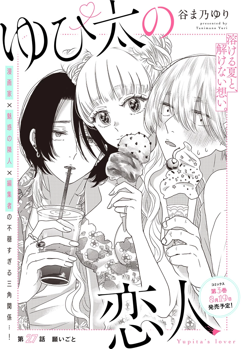 ゆぴ太の恋人 第27話 - 3