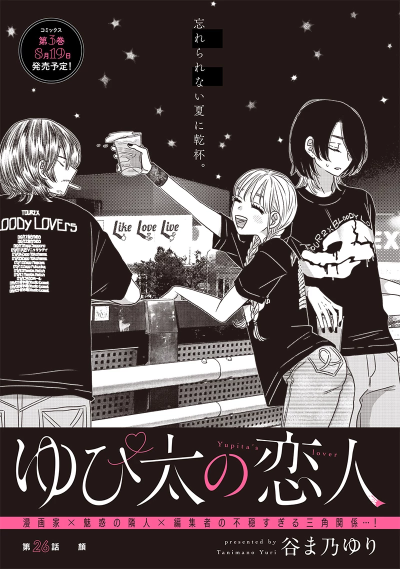 ゆぴ太の恋人 第26話 - 5