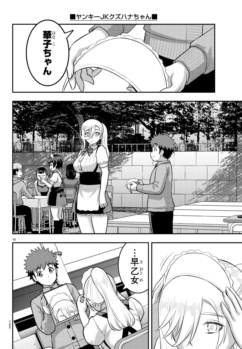 ヤンキーJKクズハナちゃん 第206話 - 10