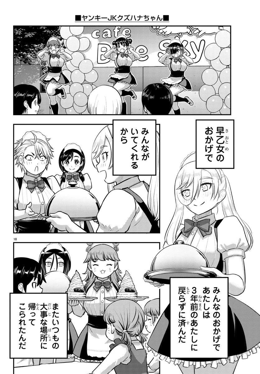 ヤンキーJKクズハナちゃん 第206話 - 18