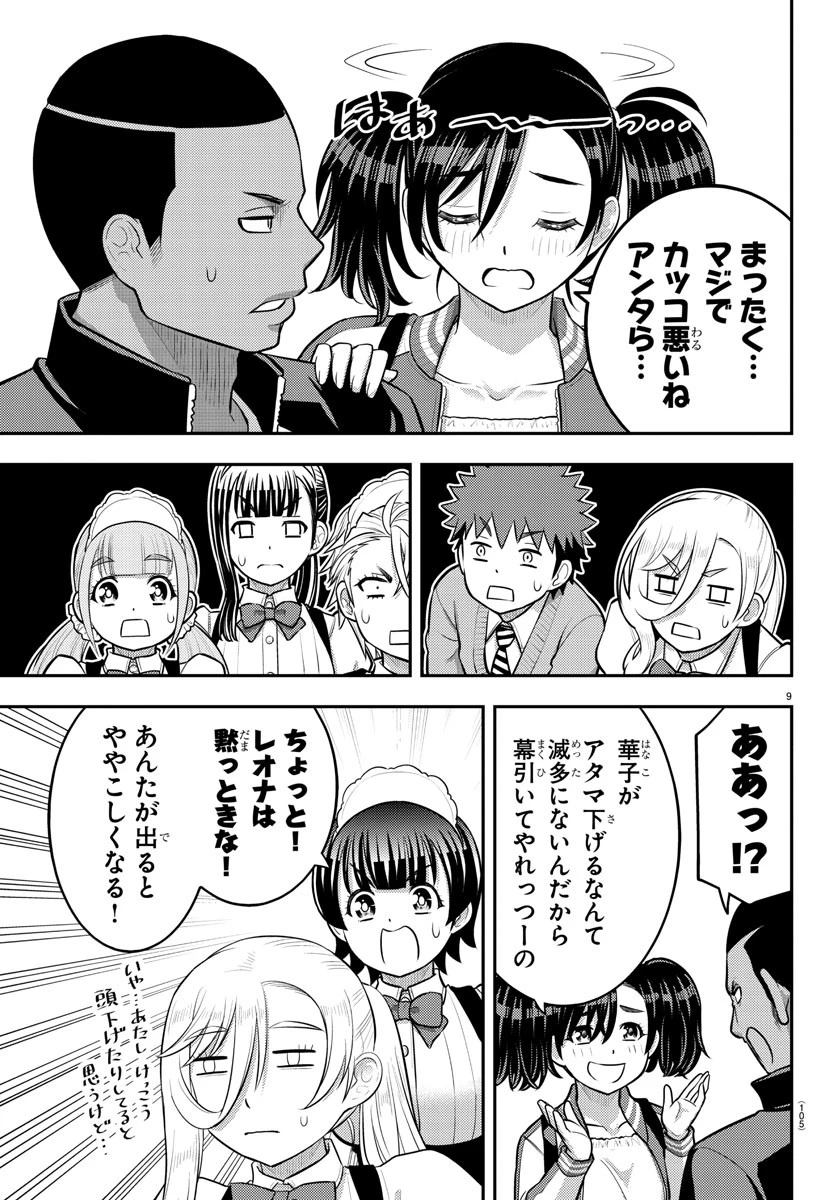 ヤンキーJKクズハナちゃん 第205話 - 9