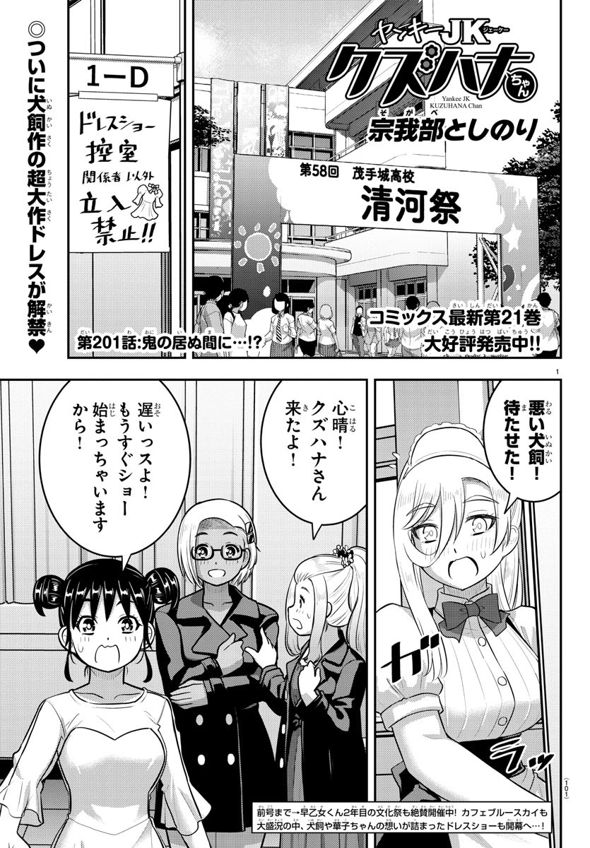 ヤンキーJKクズハナちゃん 第201話 - 1