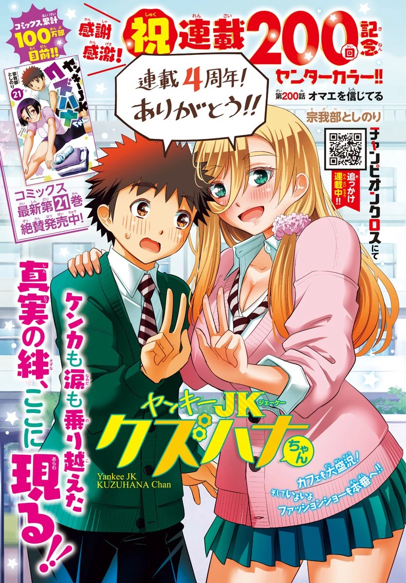 ヤンキーJKクズハナちゃん 第200話 - 1