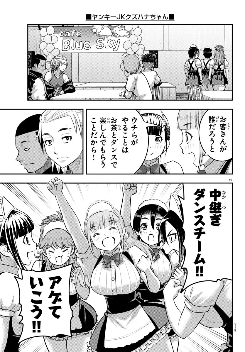 ヤンキーJKクズハナちゃん 第201話 - 19