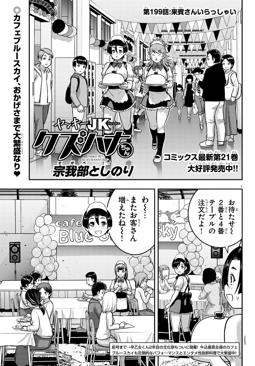 ヤンキーJKクズハナちゃん 第199話 - 1