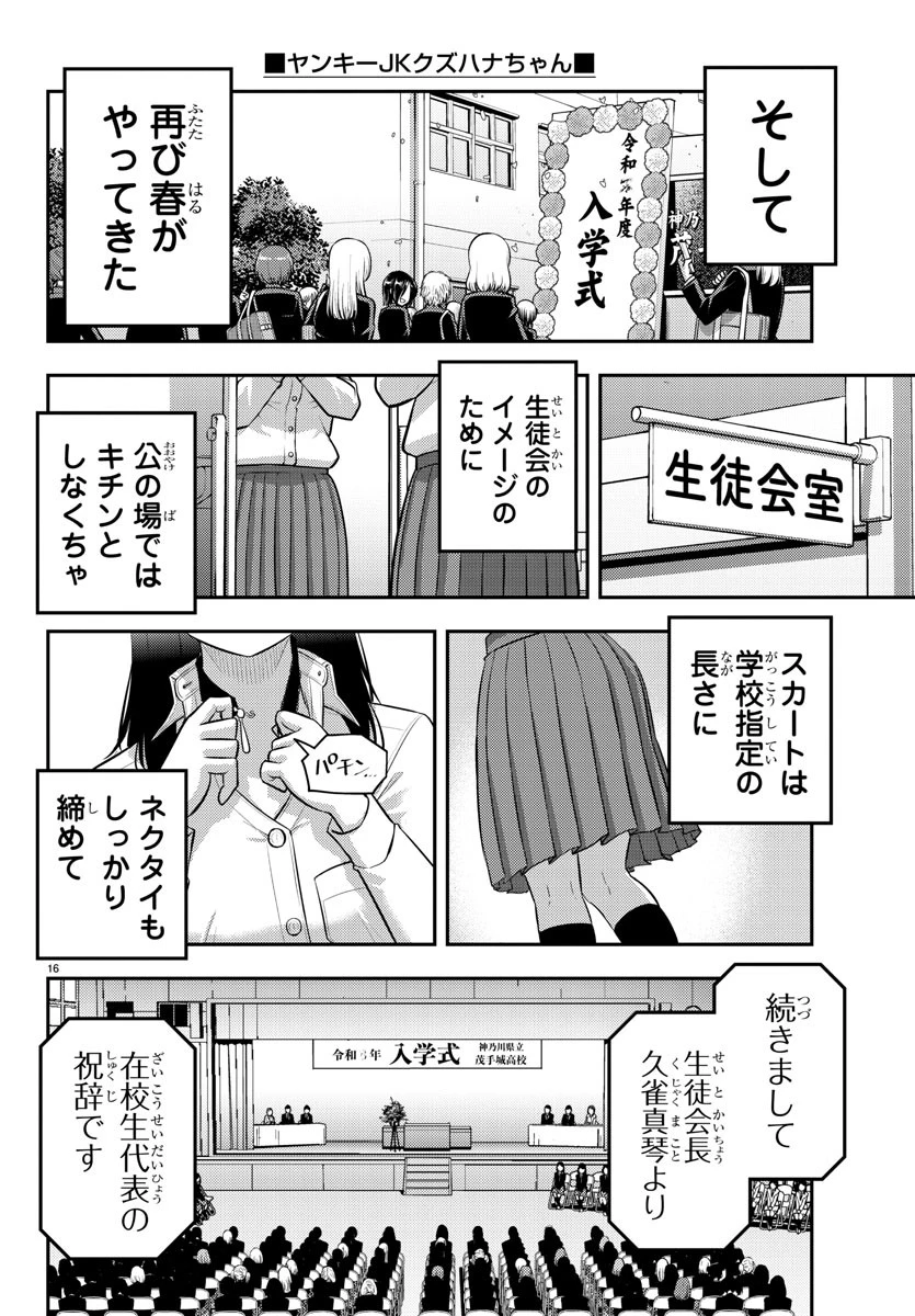 ヤンキーJKクズハナちゃん 第194話 - 16