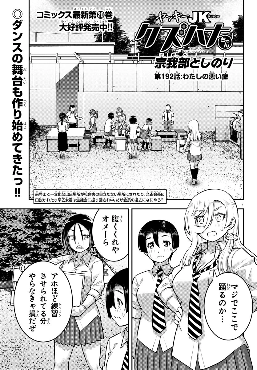 ヤンキーJKクズハナちゃん 第192話 - 1
