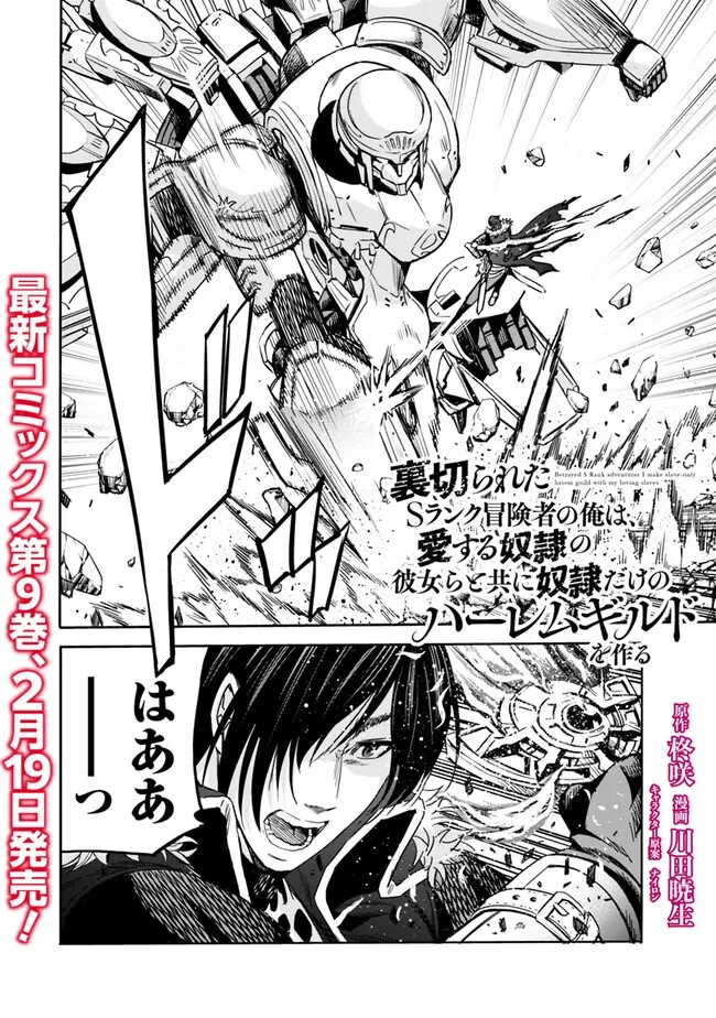 裏切られたSランク冒険者の俺は、愛する奴隷の彼女らと共に奴隷だけのハーレムギルドを作る 第87話 - 2