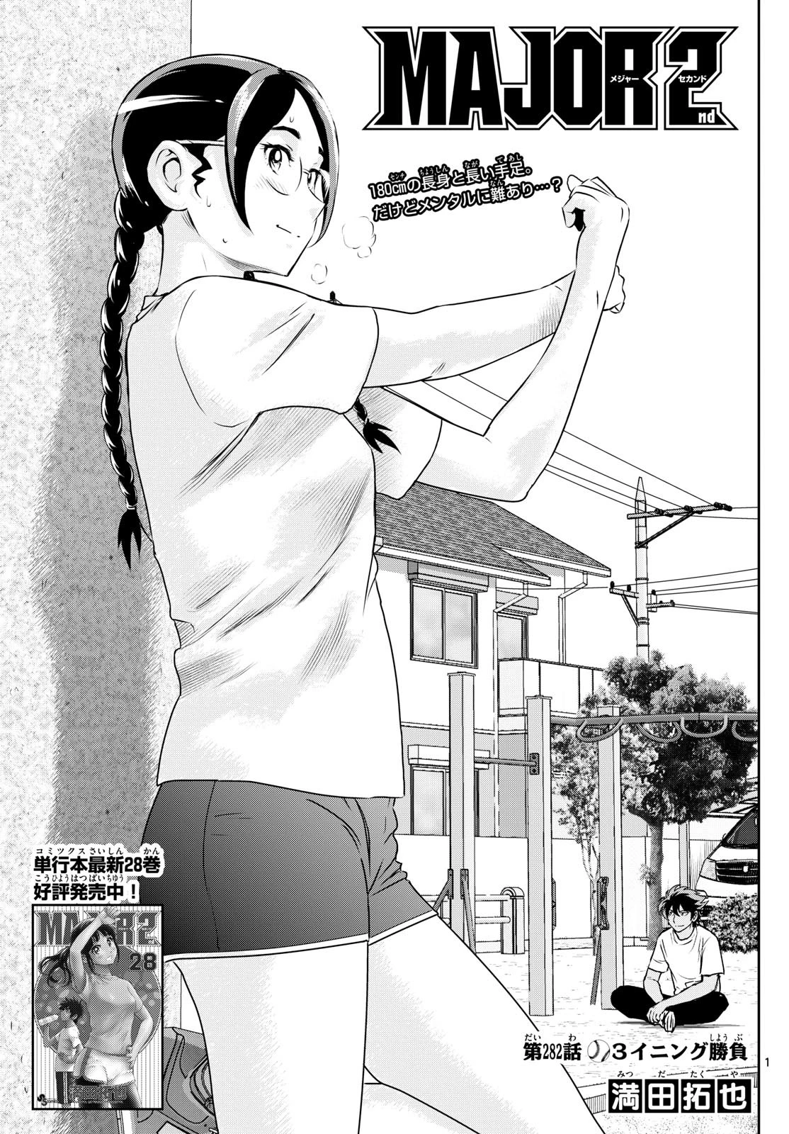 メジャーセカンド 第282話 - 1