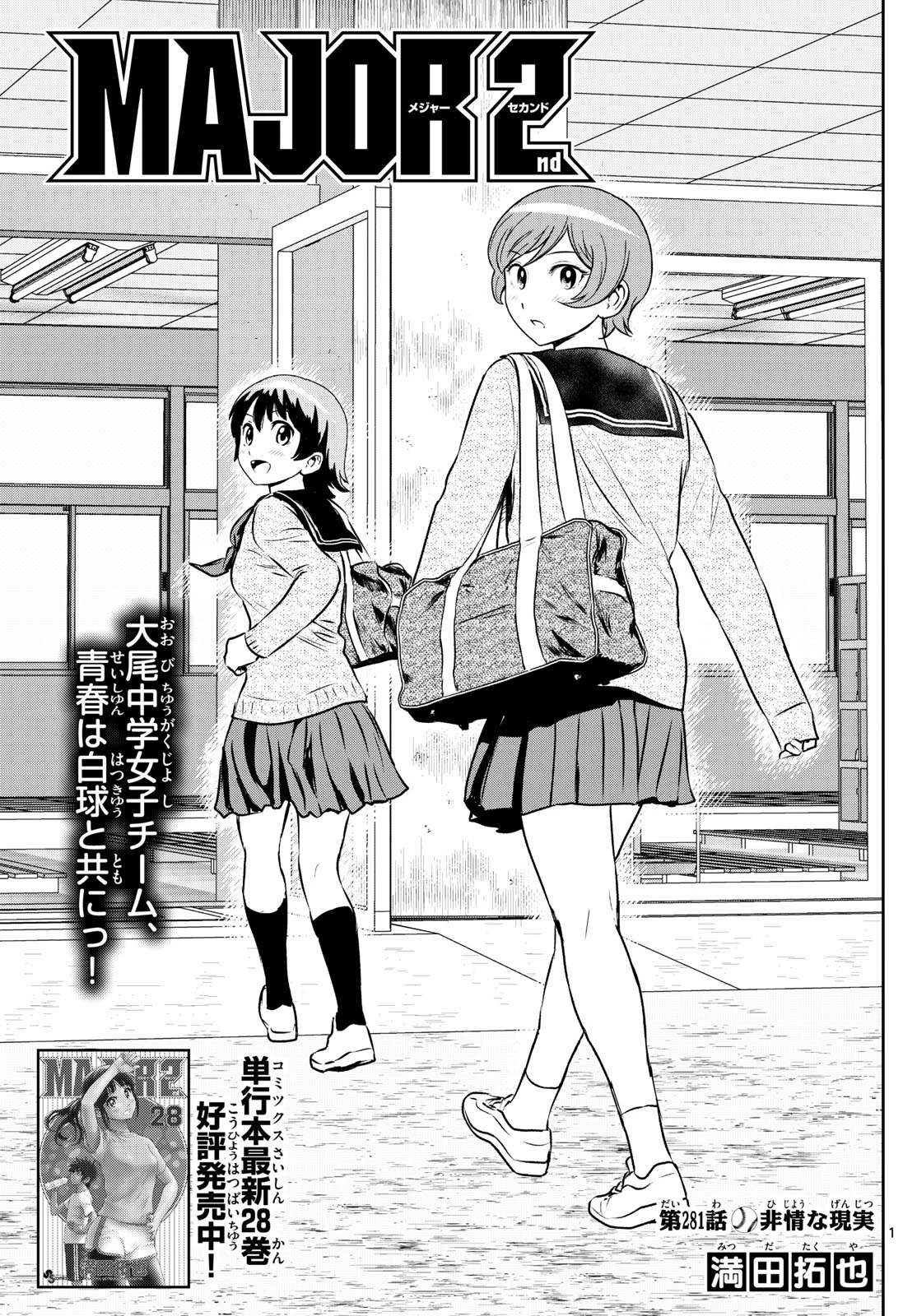 メジャーセカンド 第281話 - 1