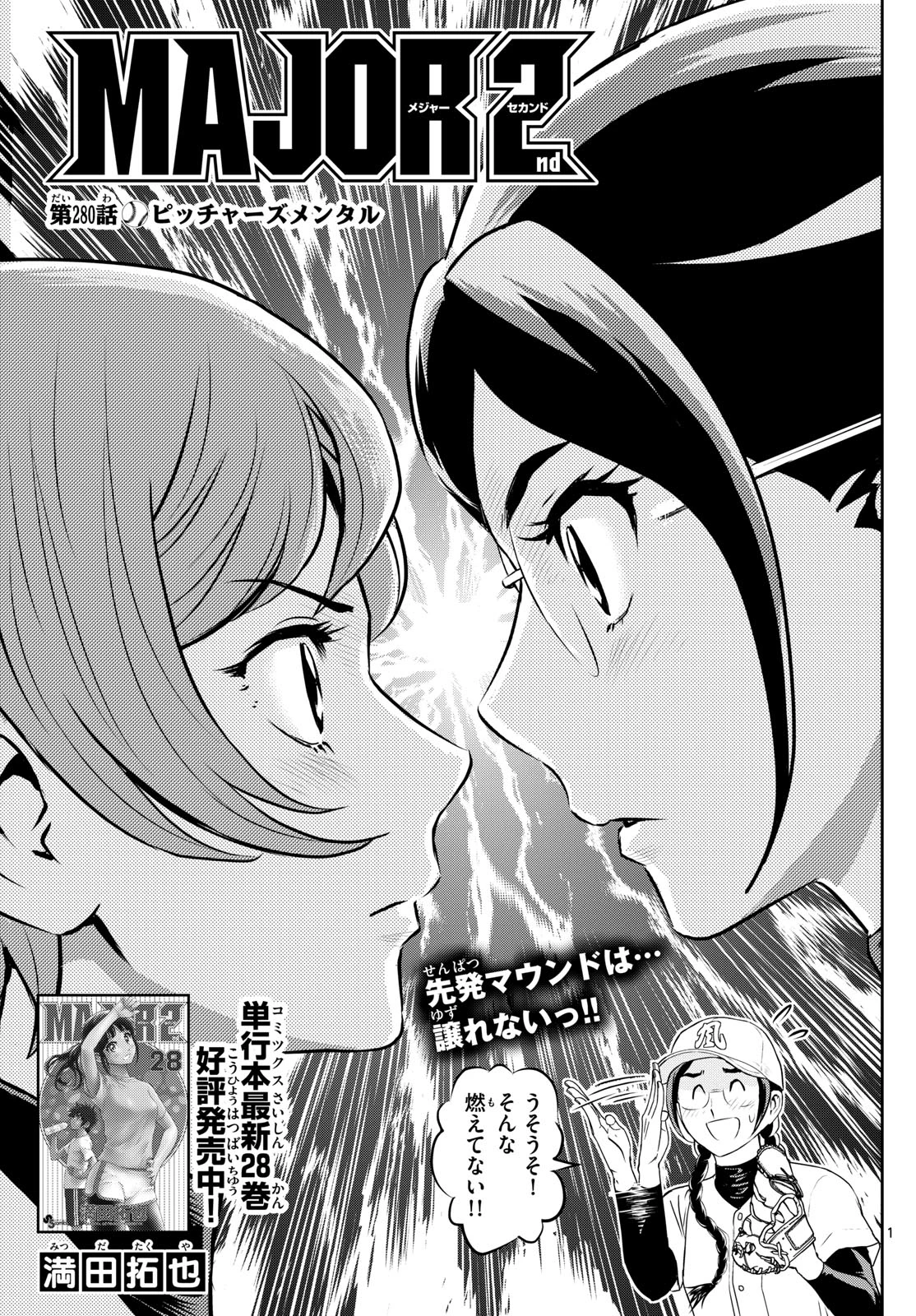メジャーセカンド 第280話 - 1