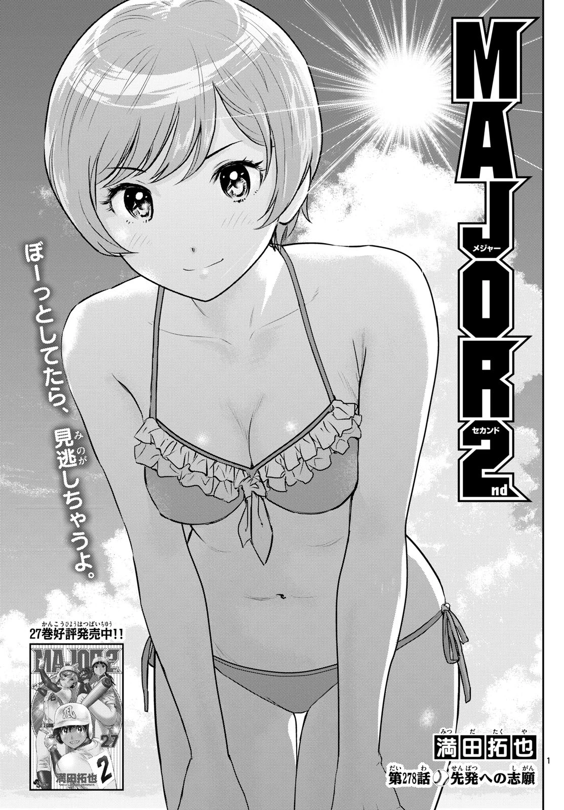 メジャーセカンド 第278話 - 1