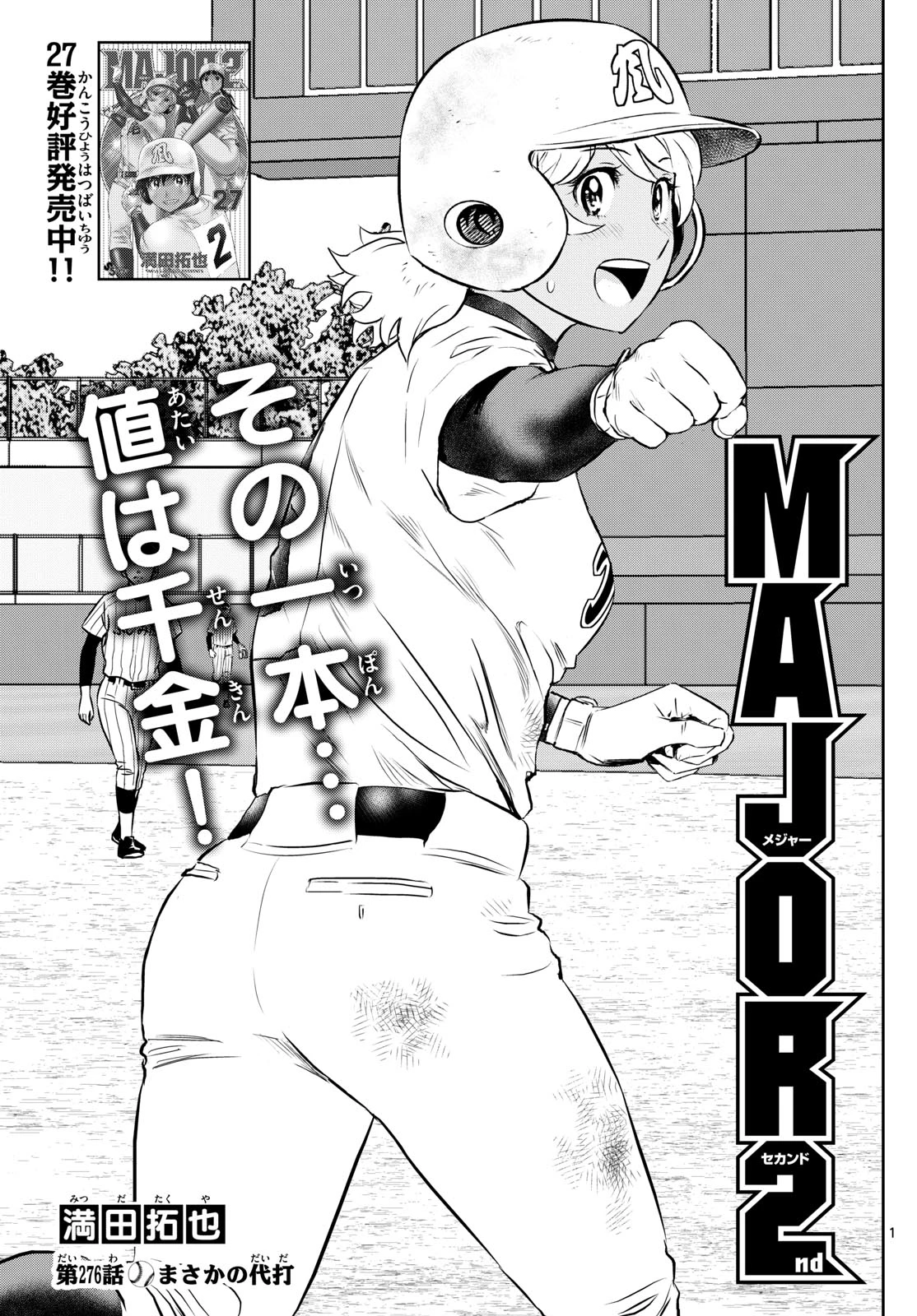 メジャーセカンド 第276話 - 1