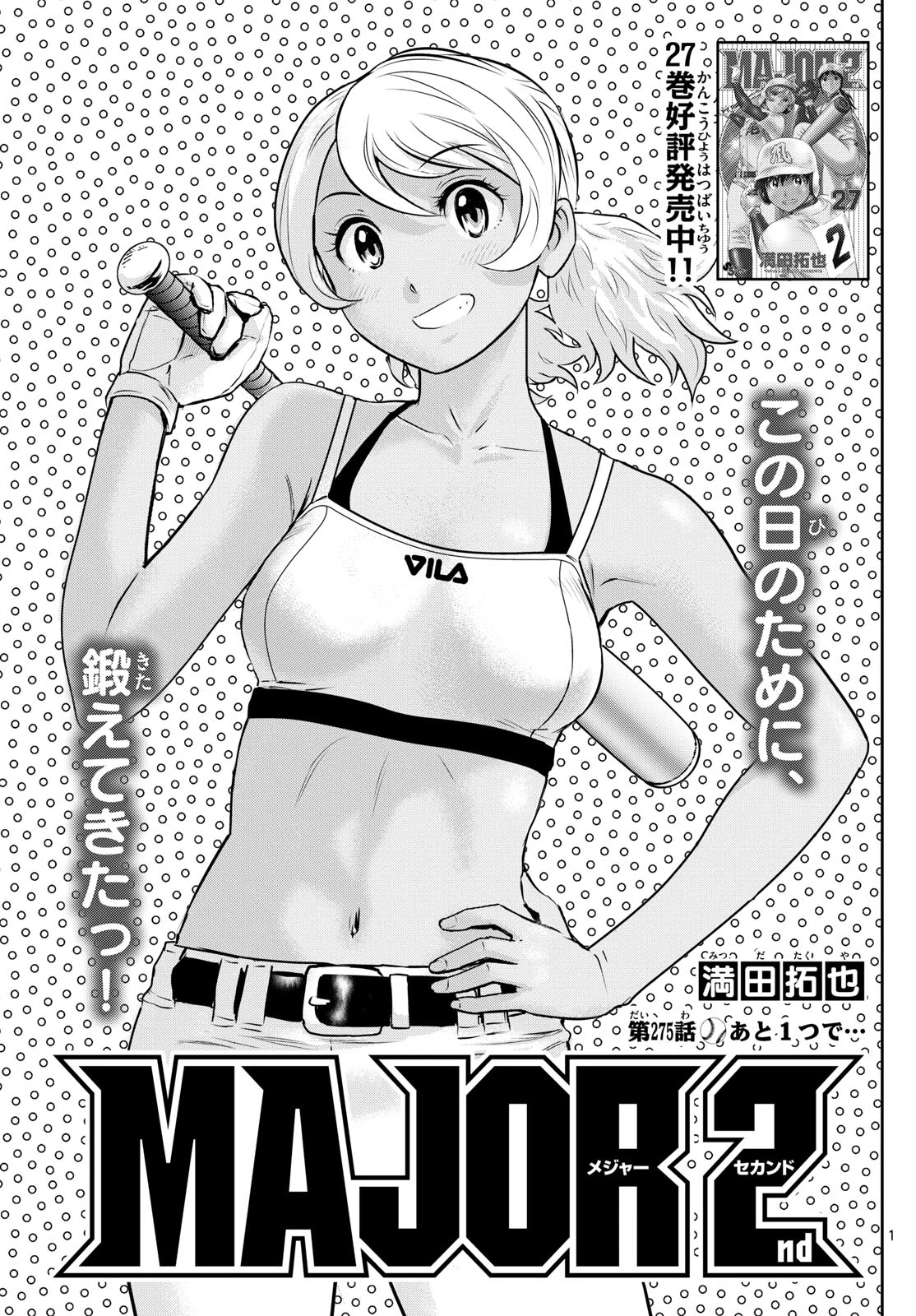 メジャーセカンド 第275話 - 1