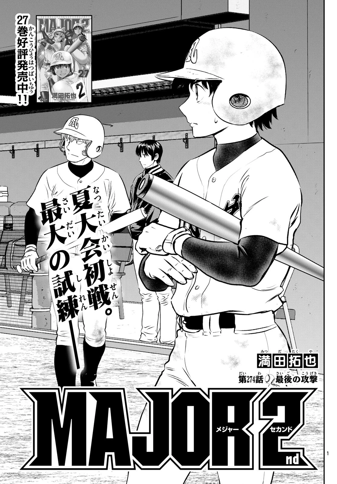 メジャーセカンド 第274話 - 1