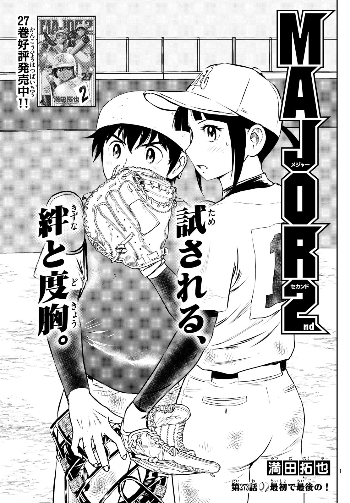 メジャーセカンド 第273話 - 1