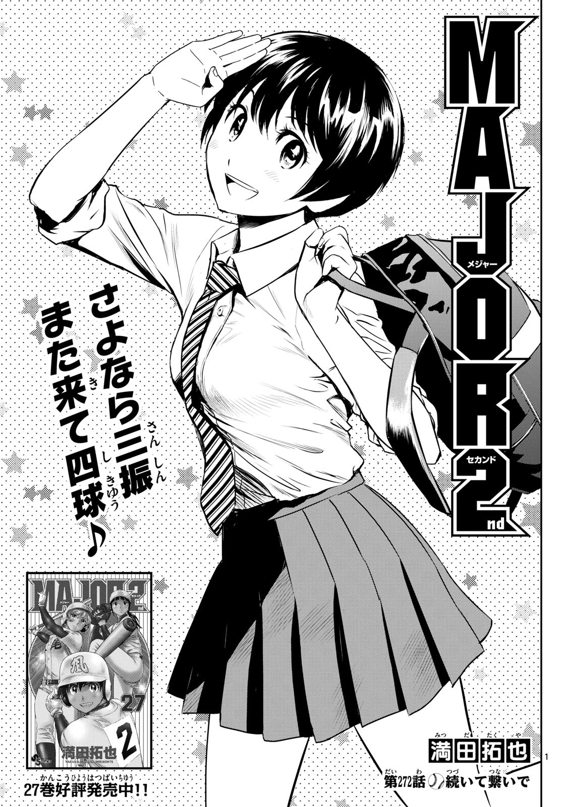 メジャーセカンド 第272話 - 1