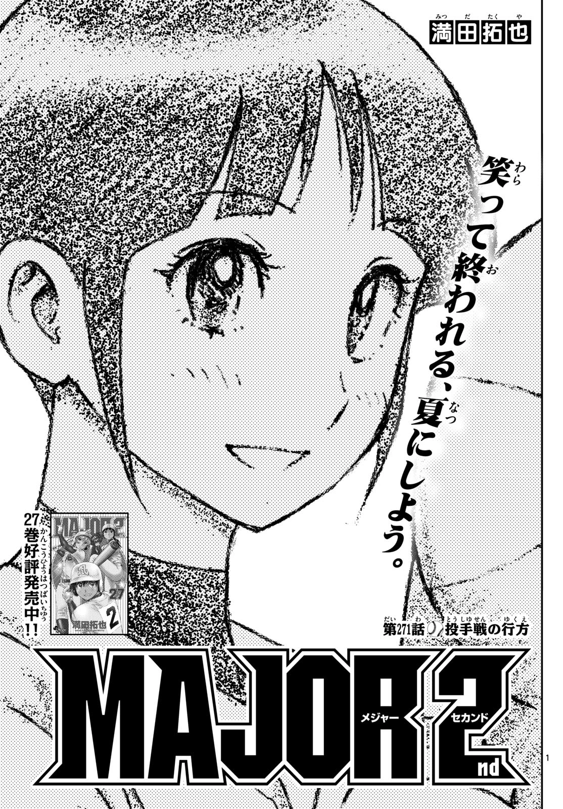 メジャーセカンド 第271話 - 1