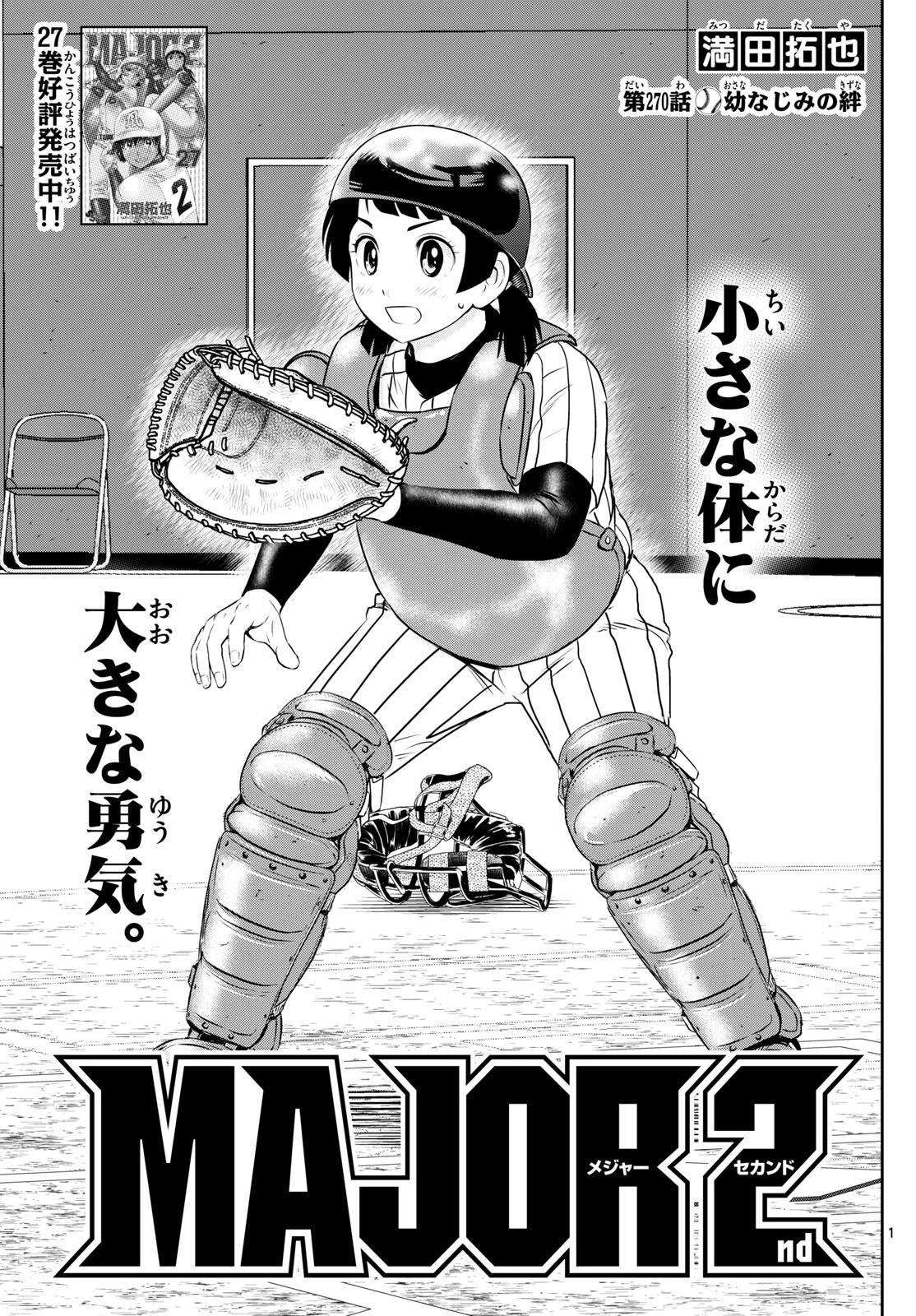 メジャーセカンド 第270話 - 1
