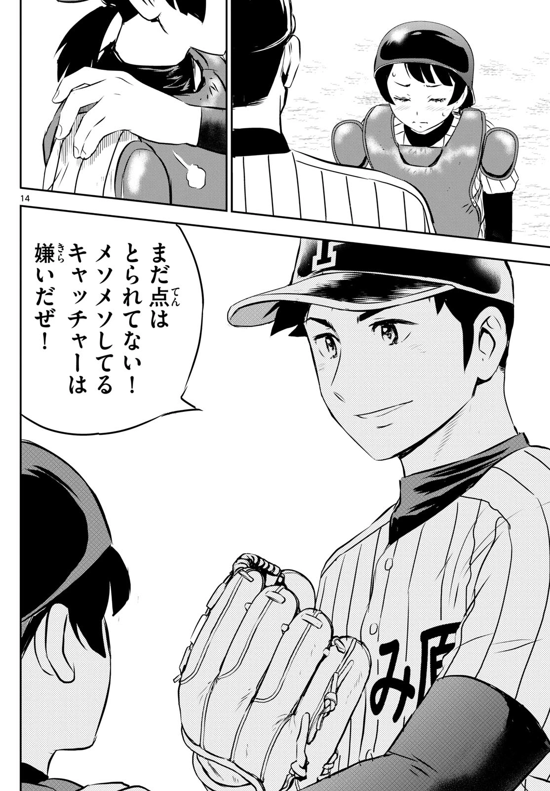 メジャーセカンド 第270話 - 14