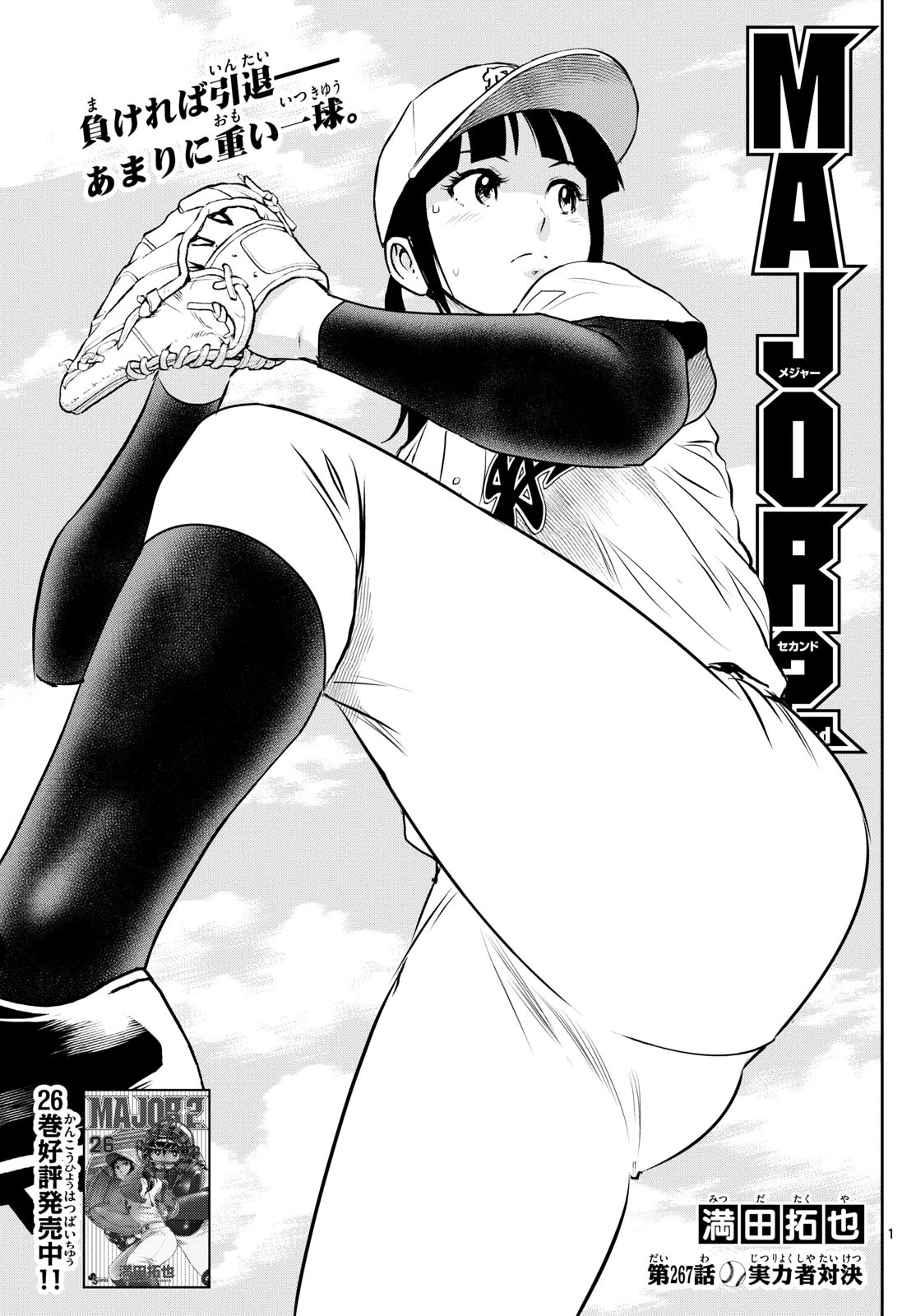 メジャーセカンド 第267話 - 1