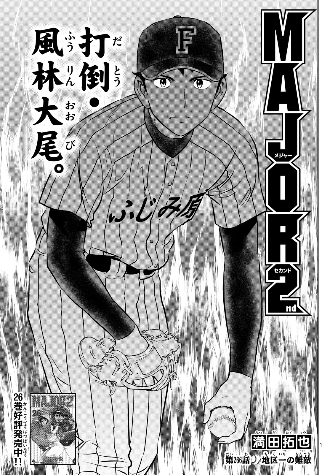 メジャーセカンド 第266話 - 1