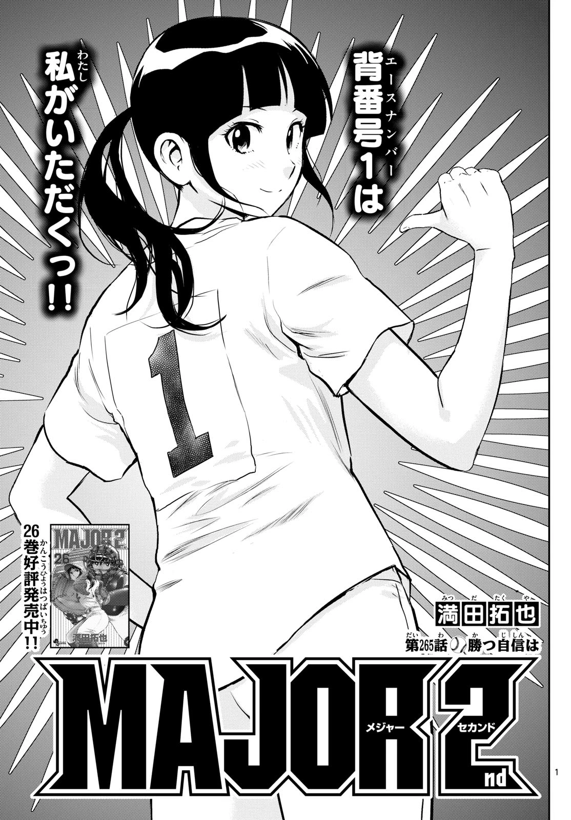 メジャーセカンド 第265話 - 1