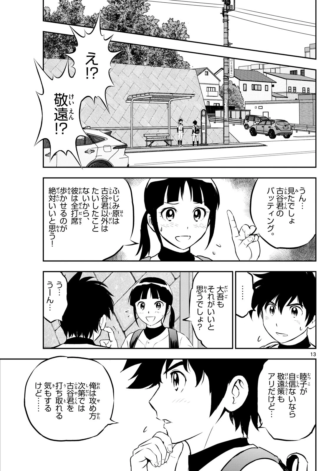 メジャーセカンド 第266話 - 13