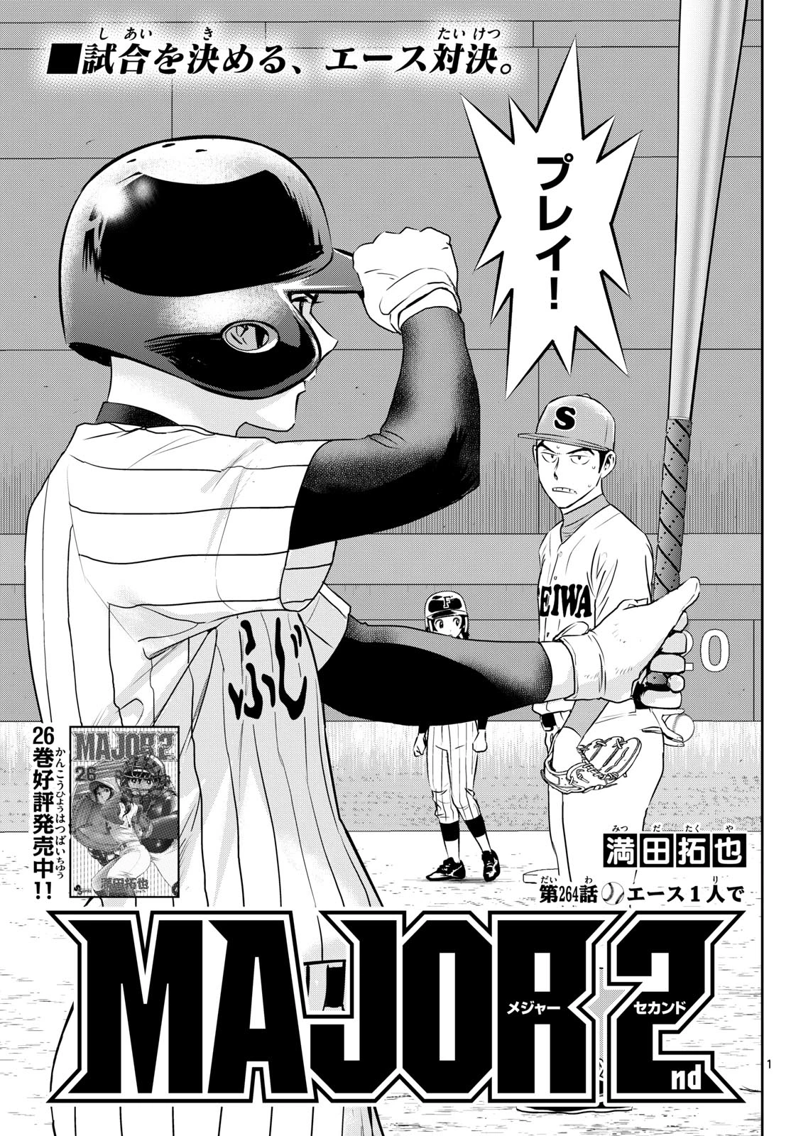メジャーセカンド 第264話 - 1