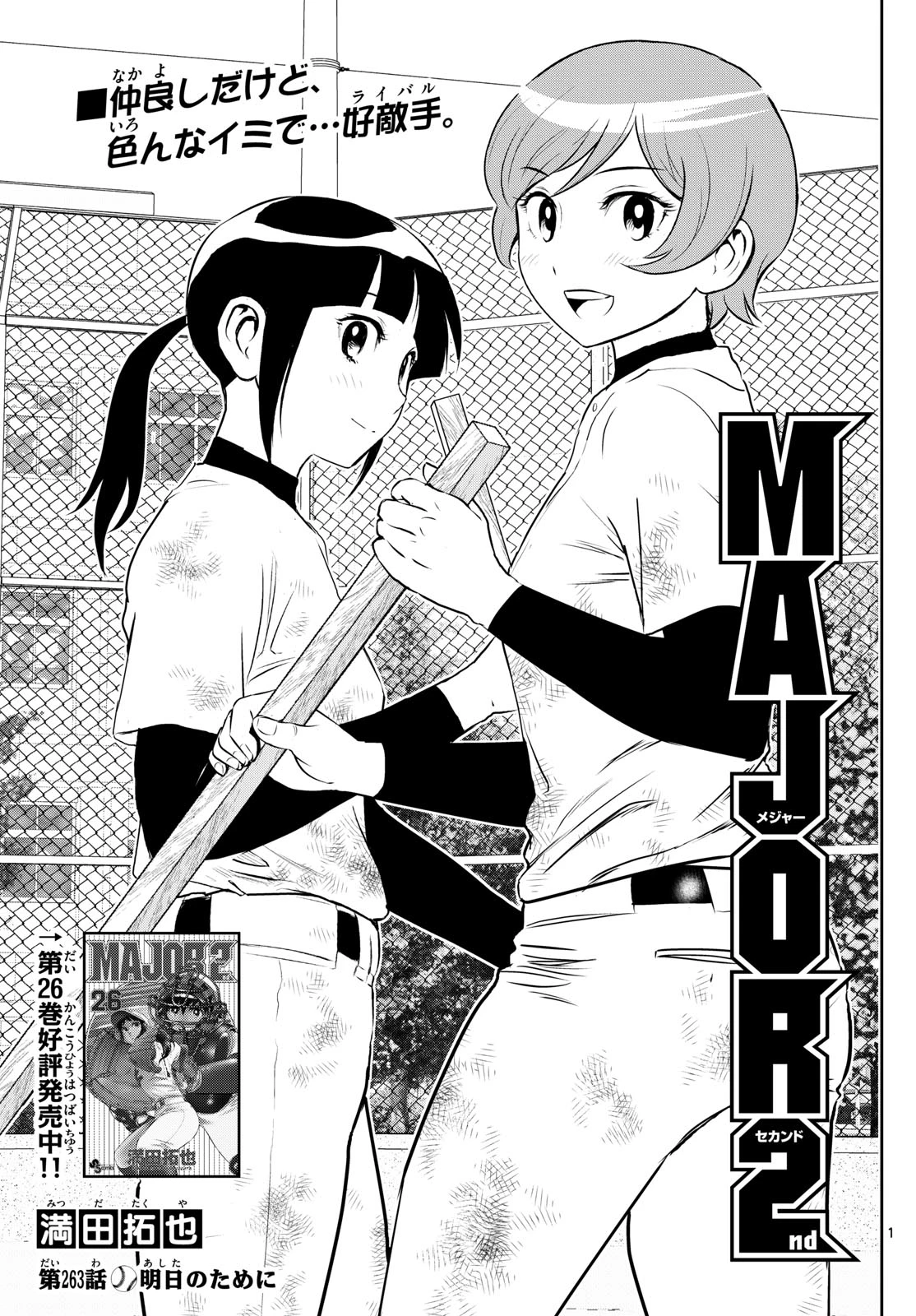 メジャーセカンド 第263話 - 1