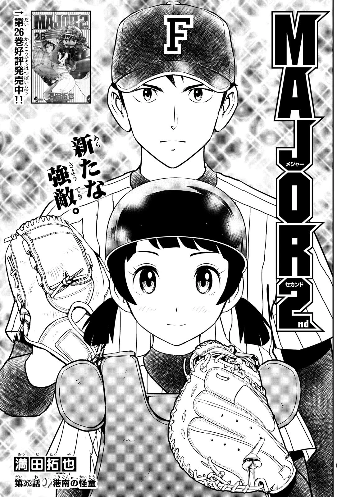 メジャーセカンド 第262話 - 1