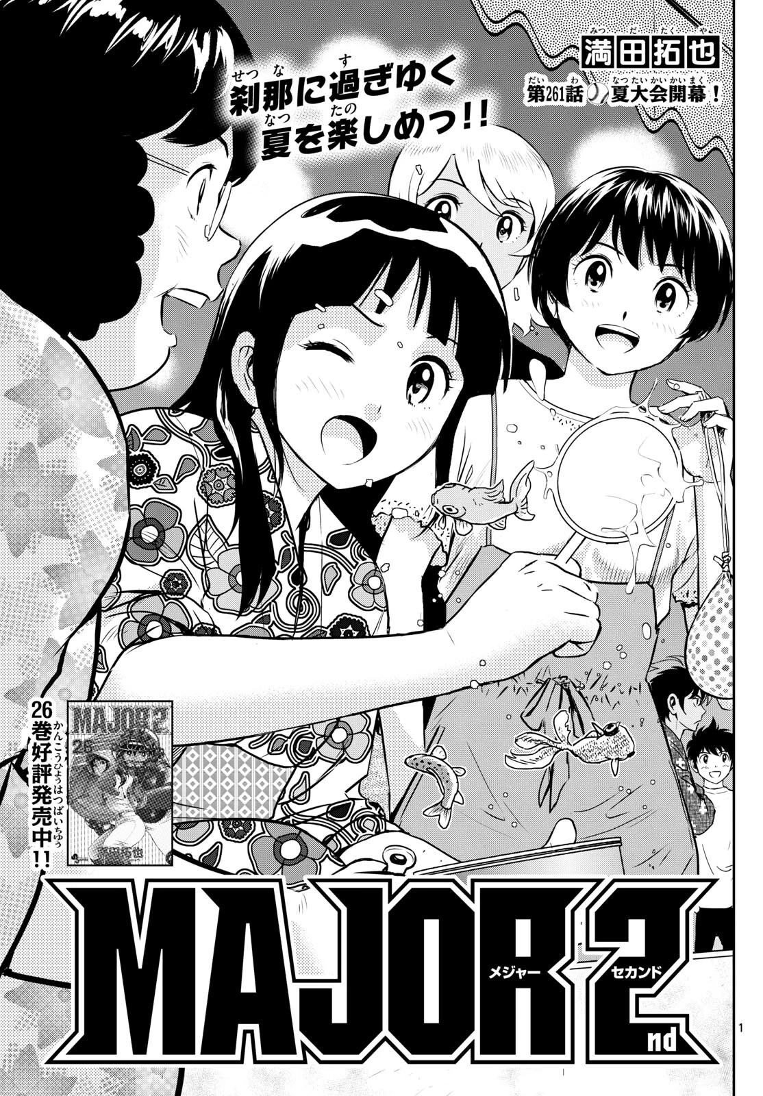 メジャーセカンド 第261話 - 1