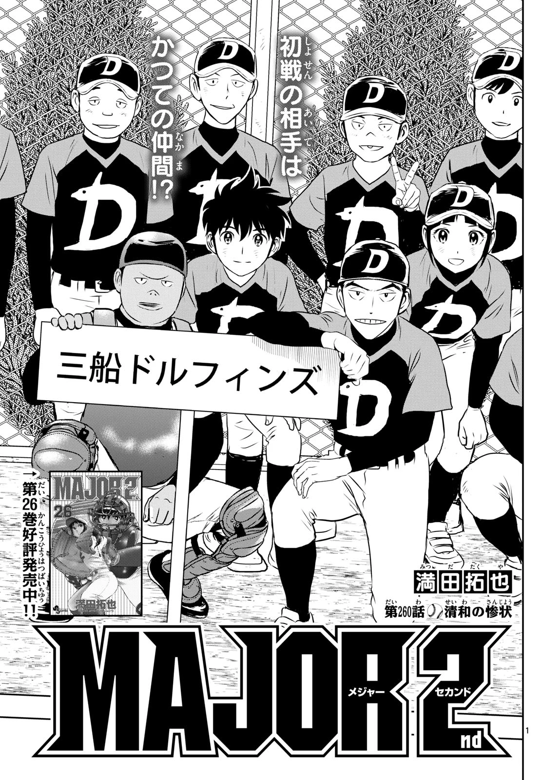 メジャーセカンド 第260話 - 1