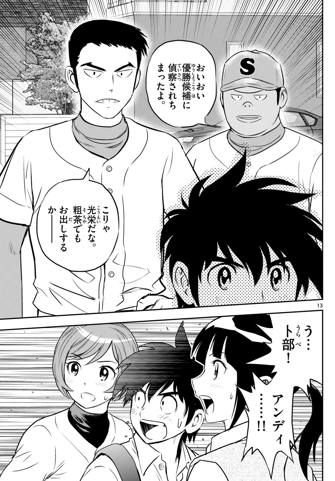 メジャーセカンド 第259話 - 13