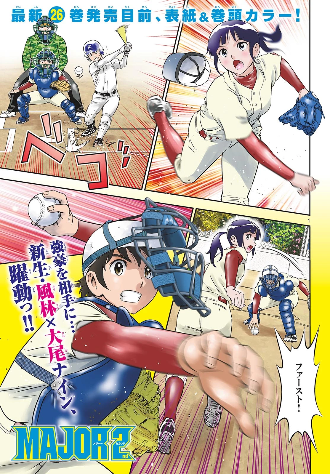 メジャーセカンド 第257話 - 1