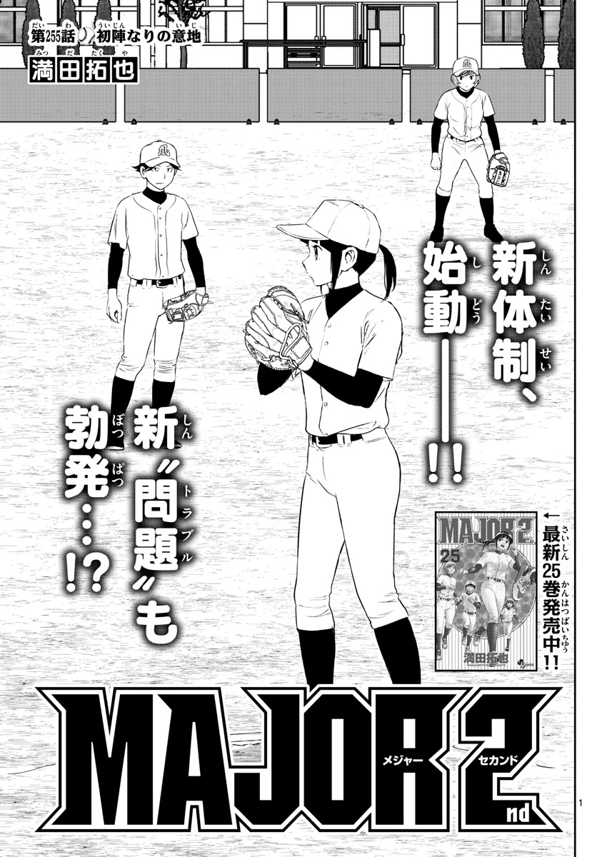 メジャーセカンド 第255話 - 1
