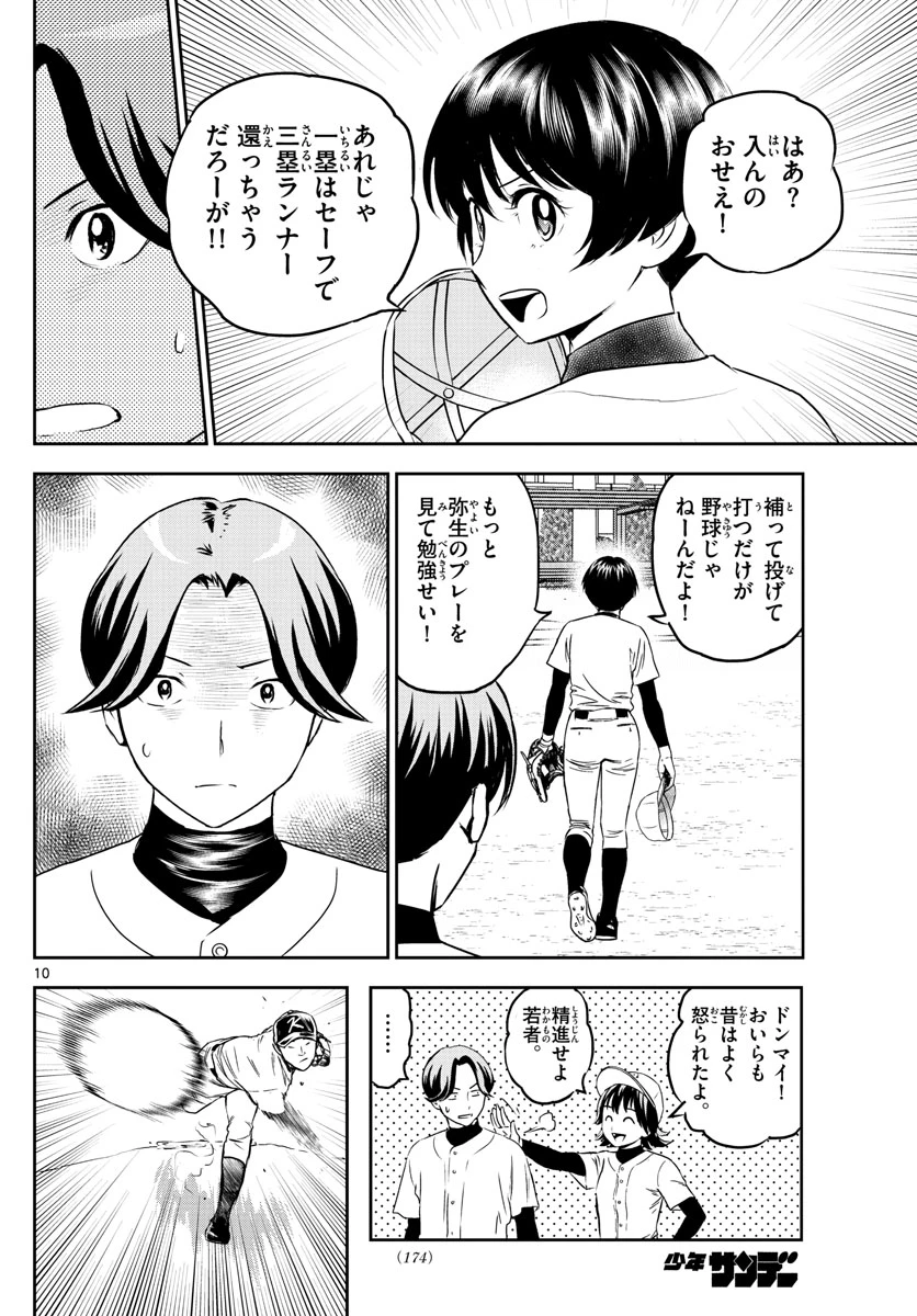 メジャーセカンド 第255話 - 10