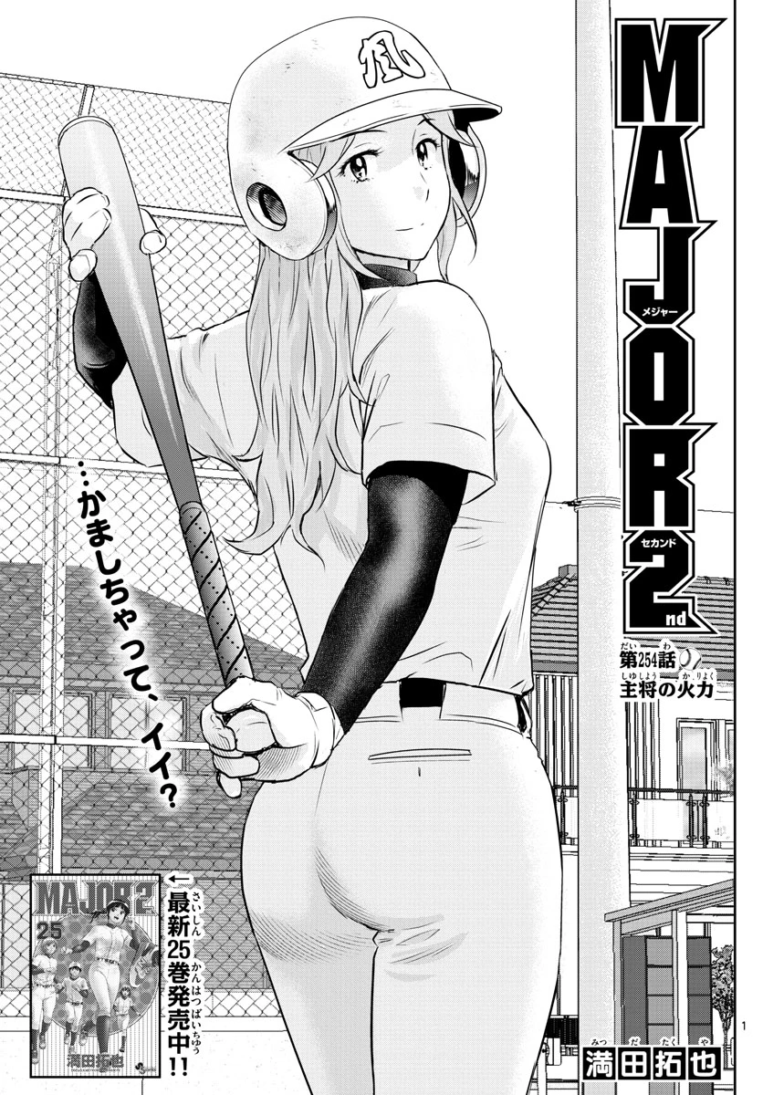 メジャーセカンド 第254話 - 1