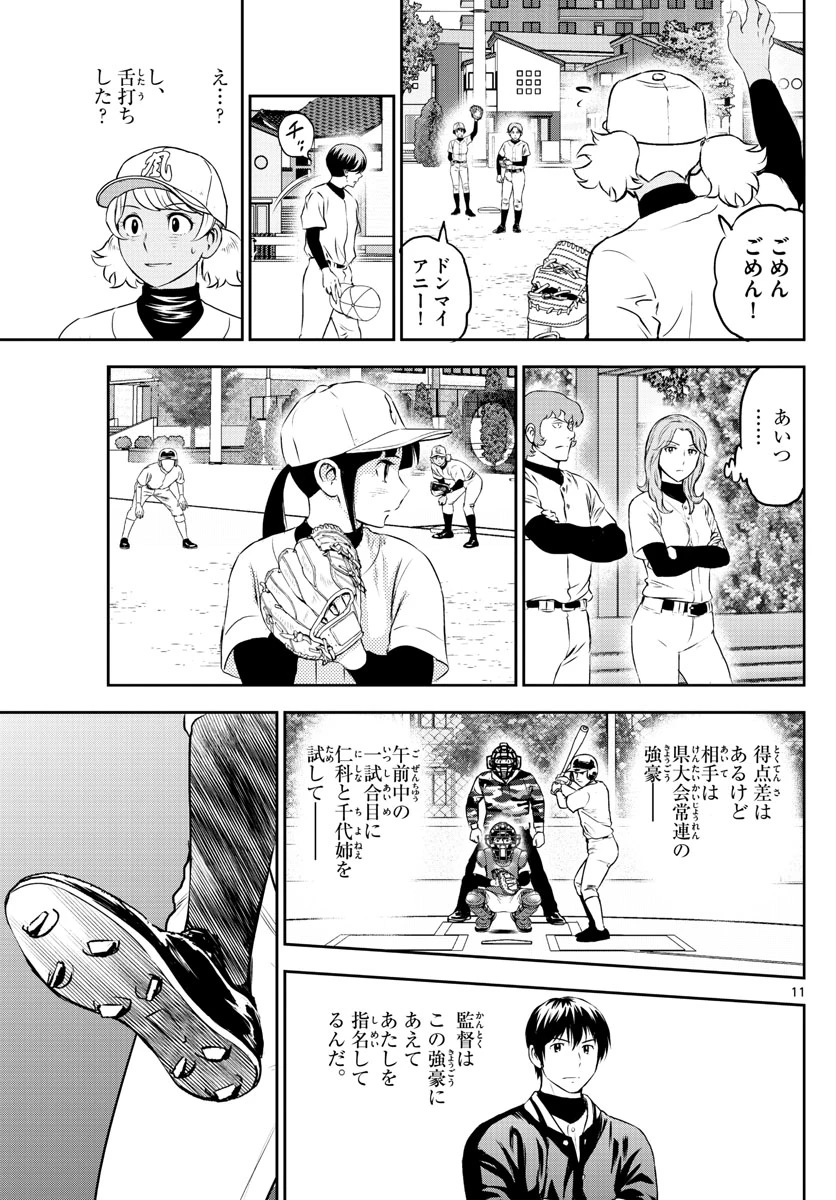 メジャーセカンド 第254話 - 11