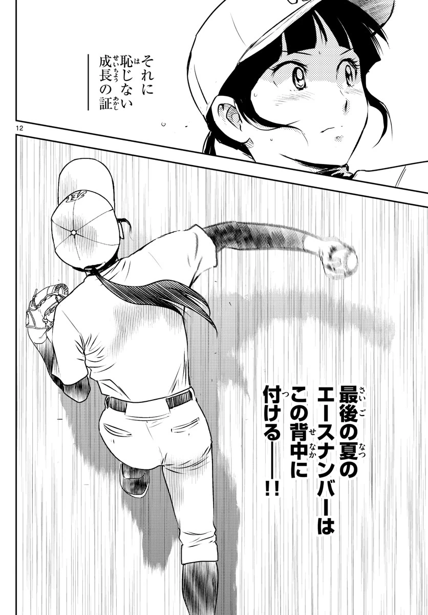メジャーセカンド 第254話 - 12