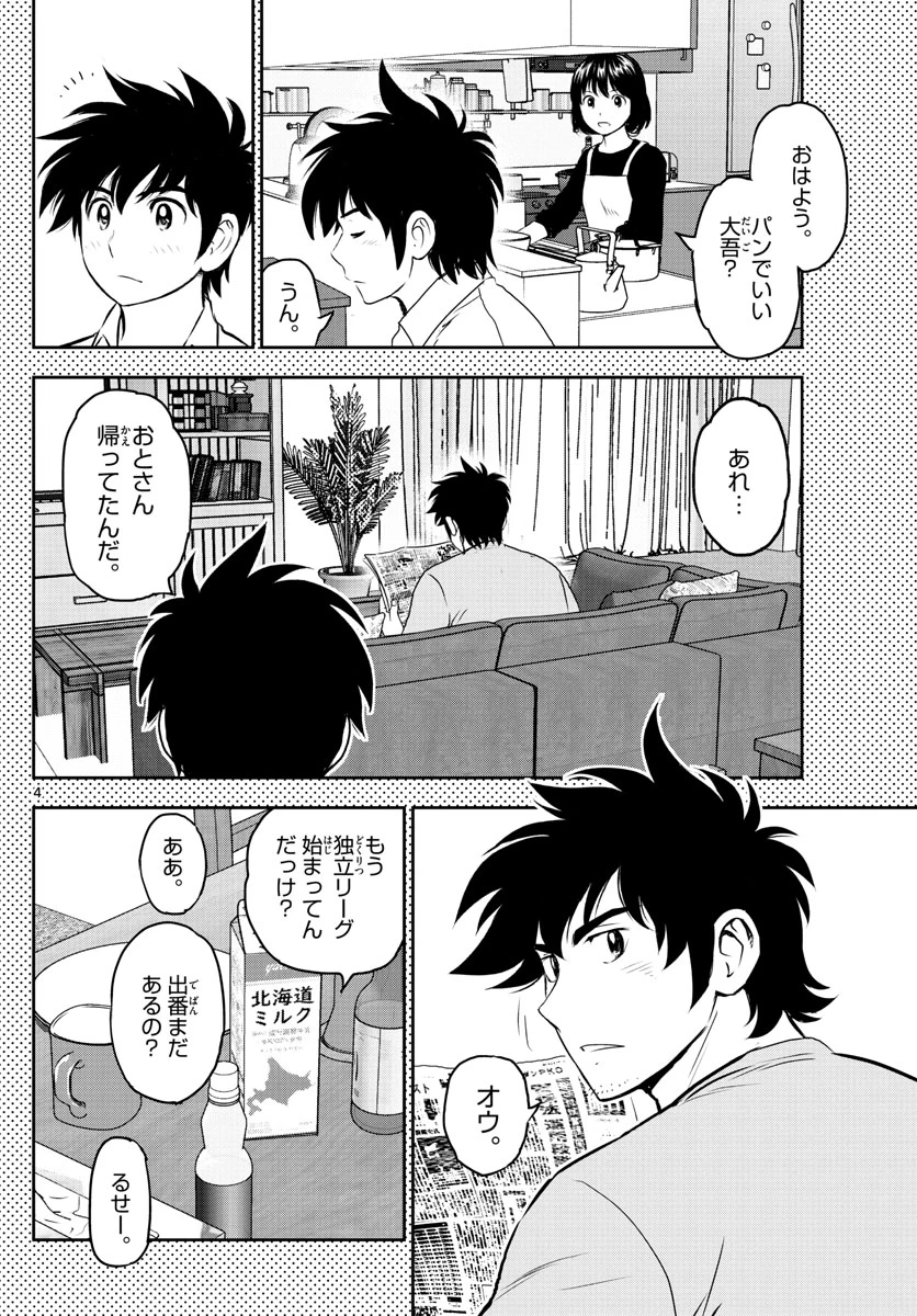 メジャーセカンド 第251話 - 4