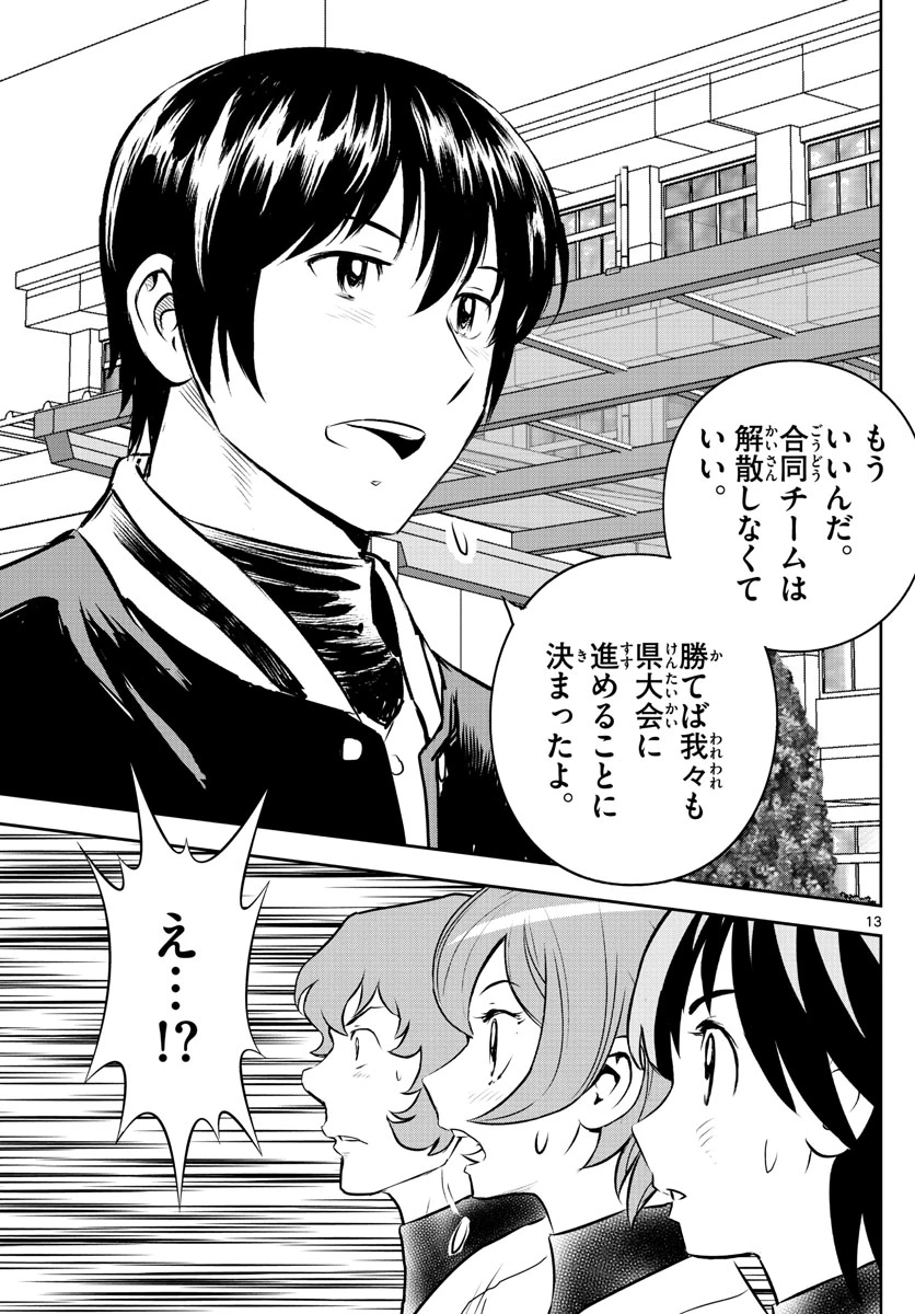 メジャーセカンド 第251話 - 13