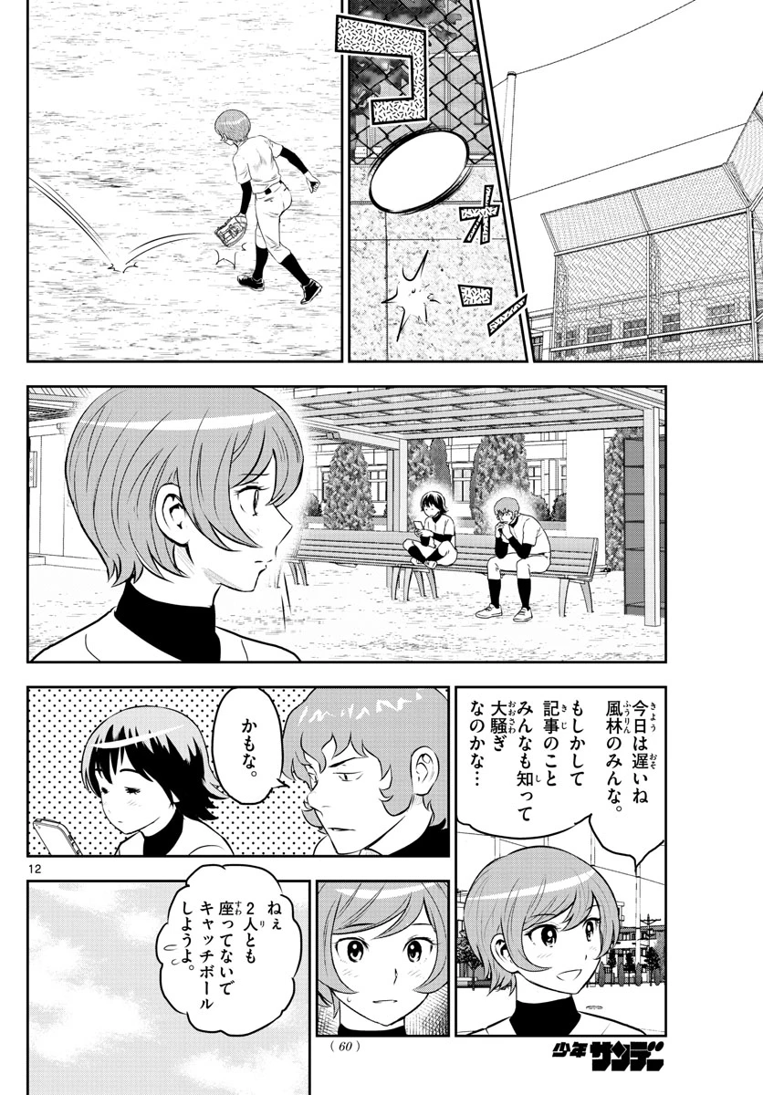 メジャーセカンド 第250話 - 12