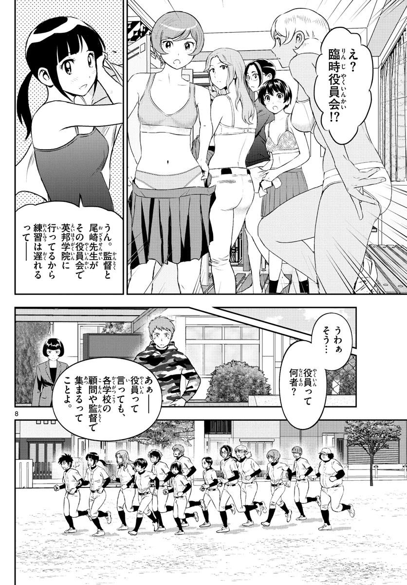 メジャーセカンド 第247話 - 8