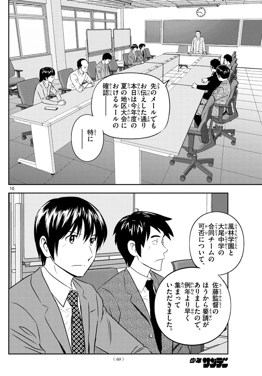 メジャーセカンド 第247話 - 10