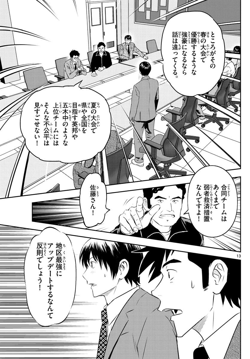 メジャーセカンド 第247話 - 13