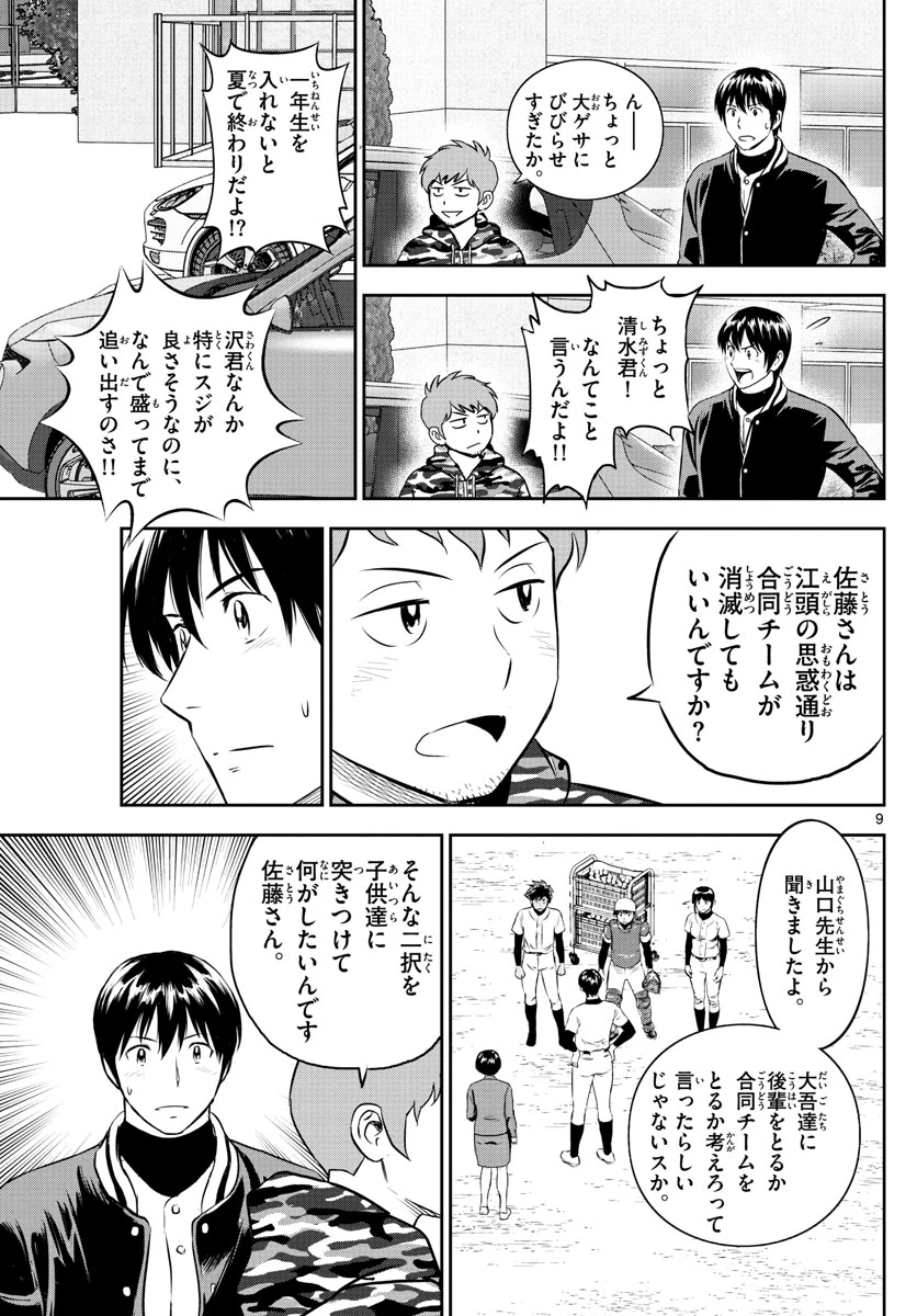 メジャーセカンド 第246話 - 9